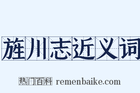 旌川志近义词是什么意思的图片